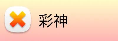 彩神 Logo